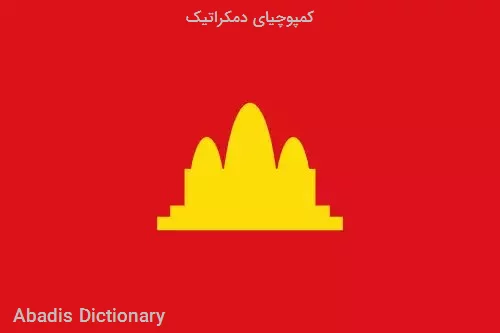 کمپوچیای دمکراتیک